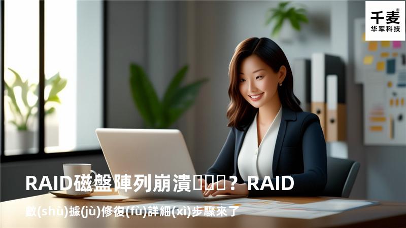 RAID磁盤陣列崩潰？RAID數(shù)據(jù)修復(fù)詳細(xì)步驟來了
